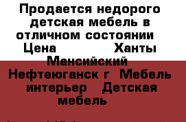 Продается недорого детская мебель в отличном состоянии › Цена ­ 15 000 - Ханты-Мансийский, Нефтеюганск г. Мебель, интерьер » Детская мебель   